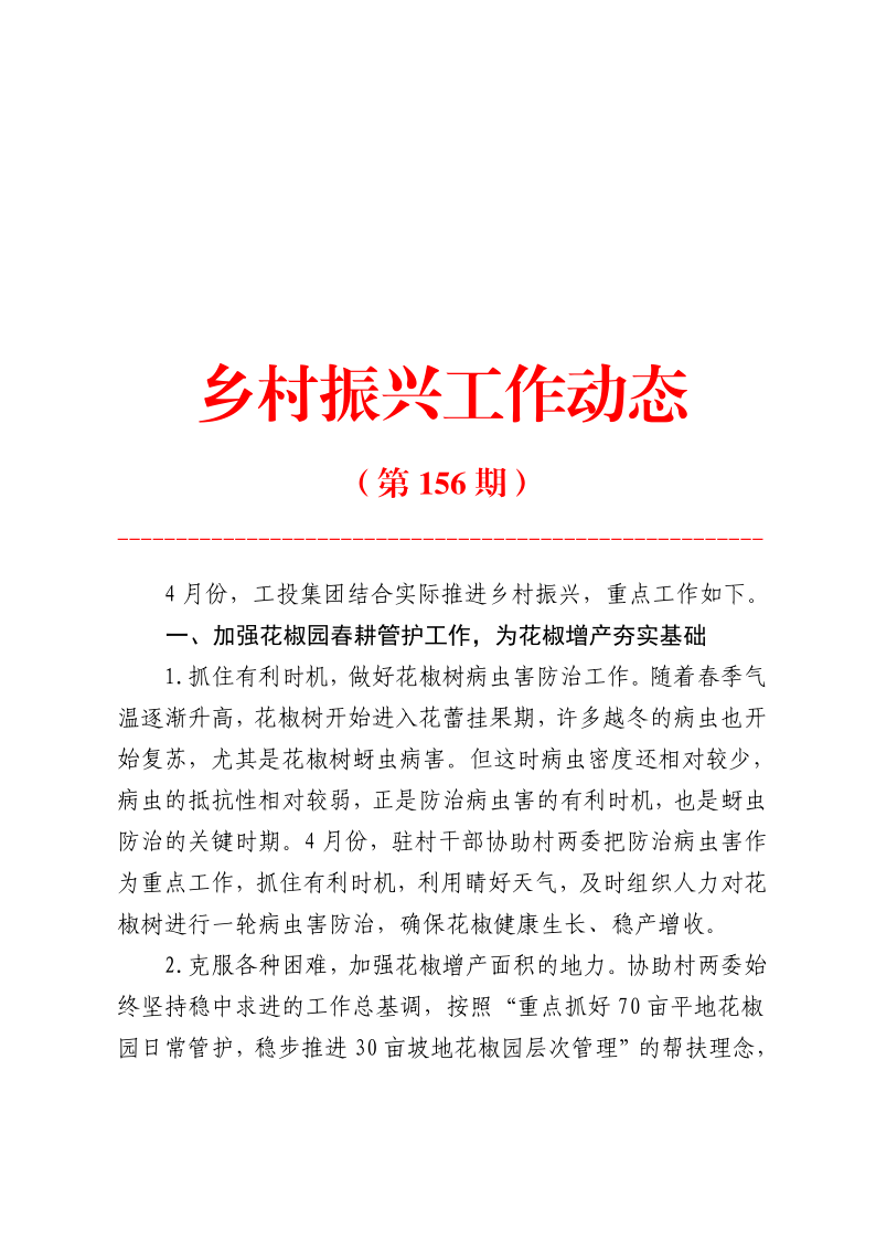 鄉(xiāng)村振興工作動(dòng)態(tài)（第156期）_1.png