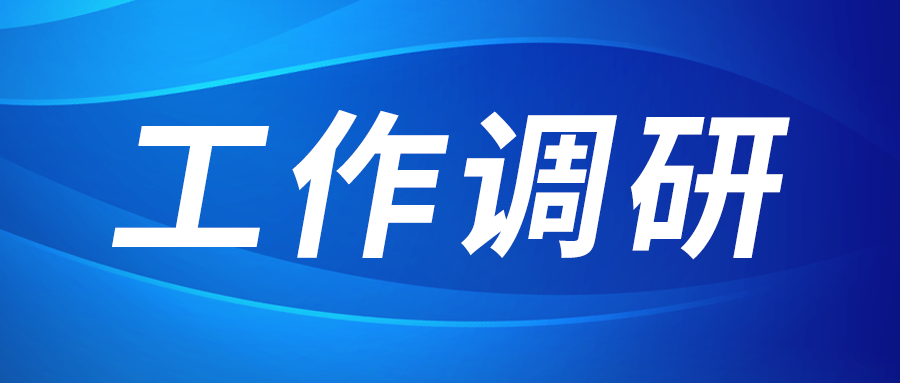 強盛赴陜紡供銷公司調研