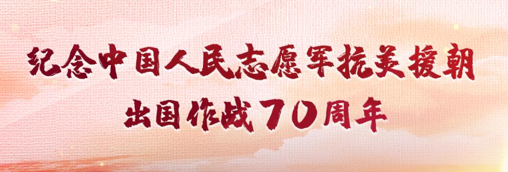 抗美援朝出國作戰(zhàn)70周年  | “最可愛的人”從這里出發(fā)在這里凱旋